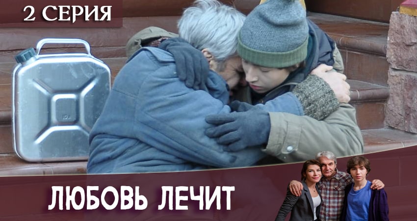 Любовь лечит 1 сезон 2 серия смотреть онлайн на телефоне бесплатно