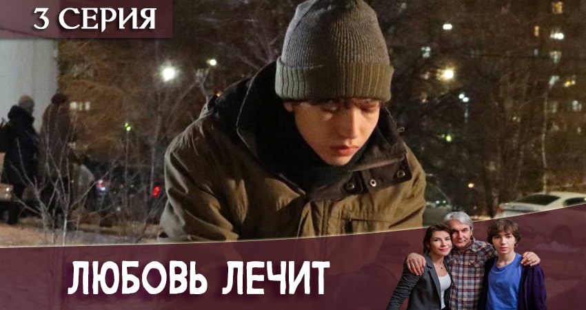 Фильм Любовь лечит (2 сезон) 2020 смотреть онлайн