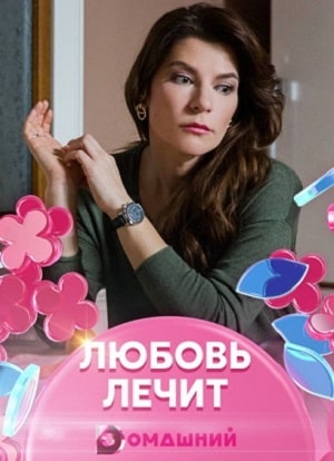 Полный сезон сериала Любовь лечит 1 все эпизоды подряд в 4K без рекламы