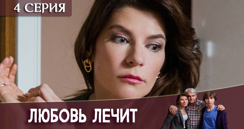 Смотреть сераил Любовь лечит (2020) 1 сезон 4 серия HD 1080, 4K