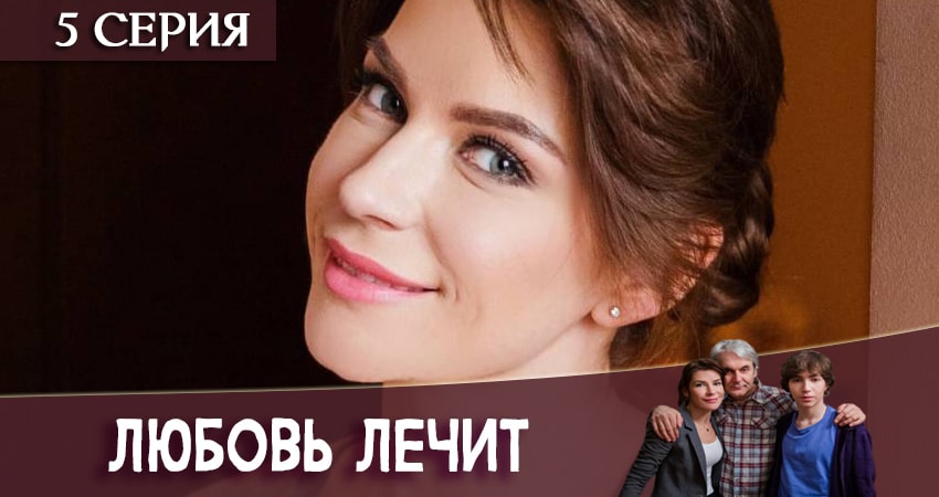 Сериал Любовь лечит 1 сезон 5 серия смотреть онлайн бесплатно в хорошем качестве