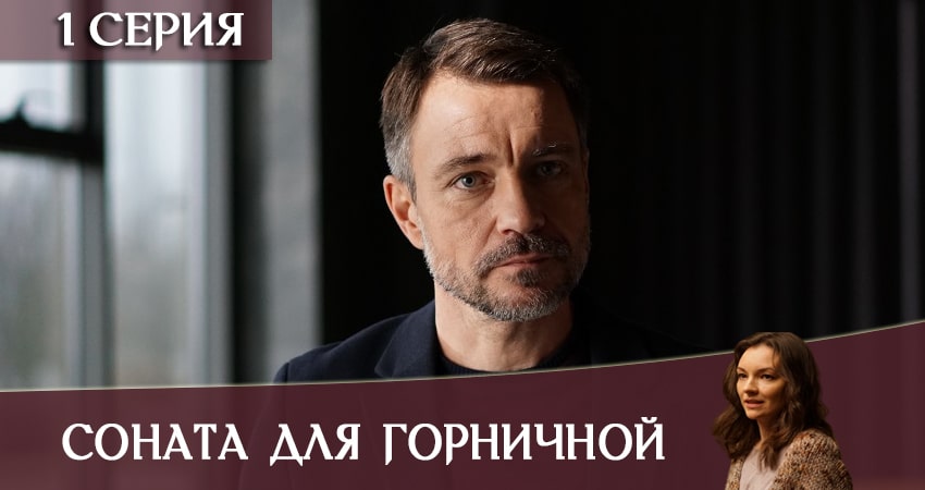 Соната для горничной (1 сезон) 2020 смотреть онлайн бесплатно