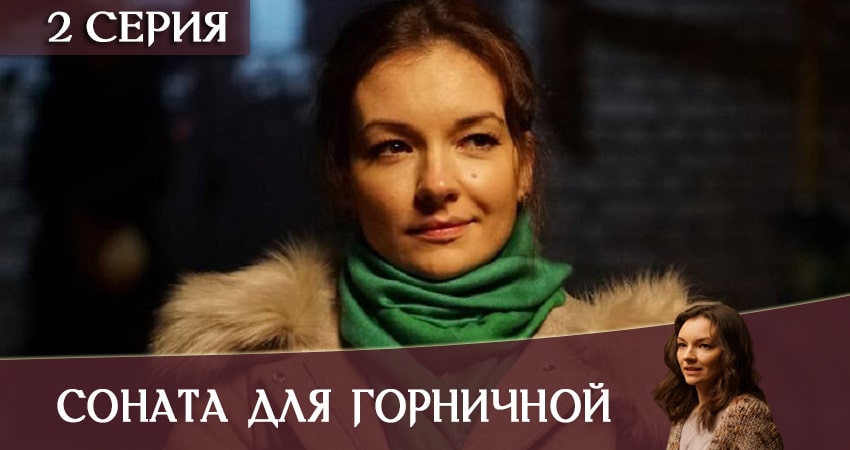 Соната для горничной (1 сезон, 1-2,3,4 серия) сериал где смотреть