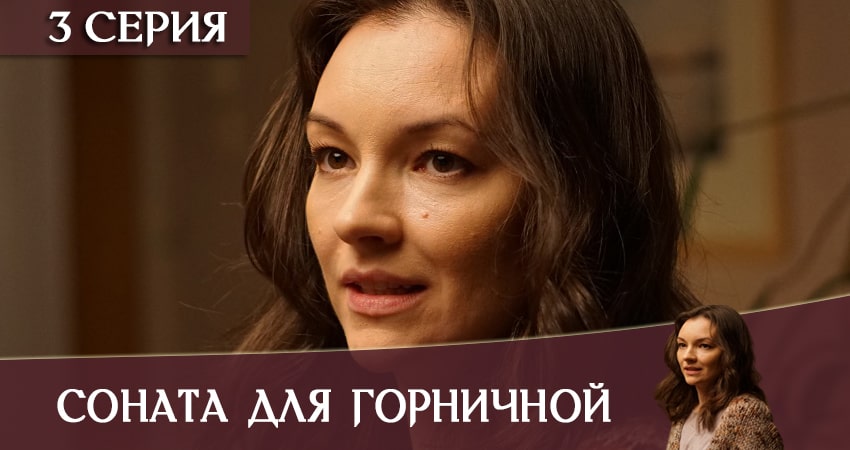 Соната для горничной (2020) 1 сезон 3 серия смотреть в HD 1080 без регистрации
