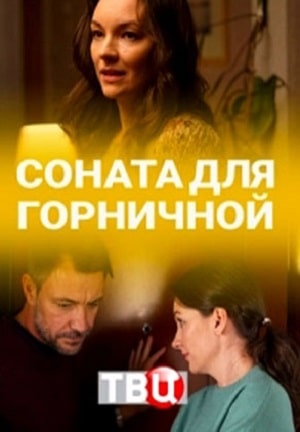 Соната для горничной (2020) смотреть сериал онлайн
