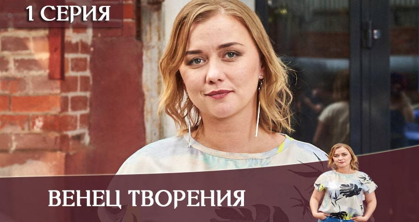 Венец творения (2 сезон) 2020 смотреть бесплатно лордфильм