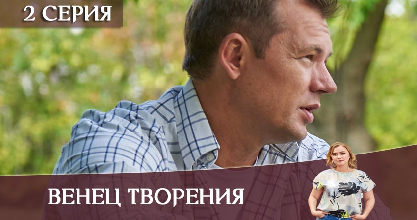 Венец творения (1-4,5,6 серия) смотреть онлайн лорд фильм
