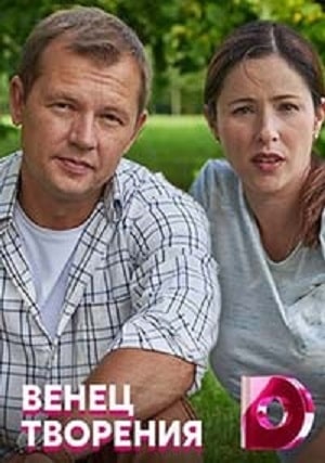 Венец творения 1 сезон (2020) смотреть сериал онлайн