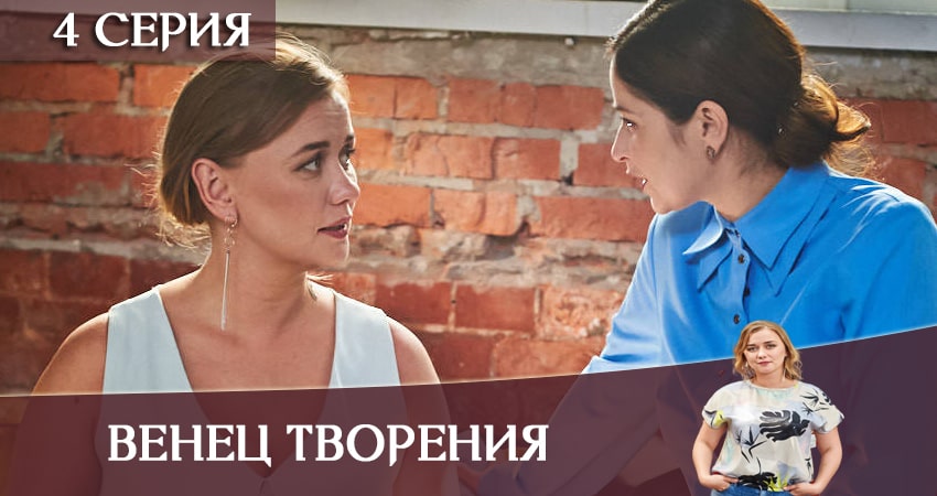 Венец творения сериал 2020 онлайн