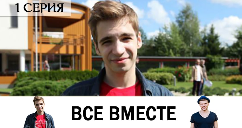 Сериал Все вместе (1-й сезон) 4k
