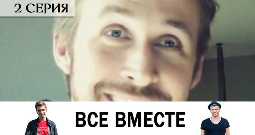 Все вместе (2020) 1 сезон 2 серия онлайн бесплатно в высоком качестве