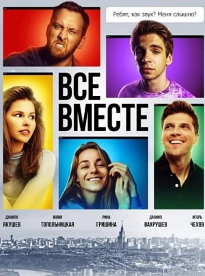 Все вместе 1-8,9,10 серия (2020, Россия) смотреть онлайн