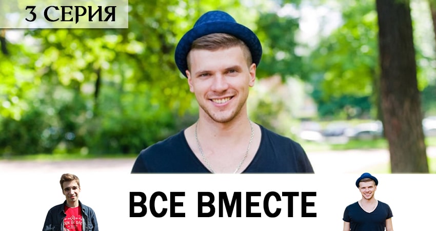 Все вместе 1 сезон 3 серия смотреть онлайн 720p или 1080p