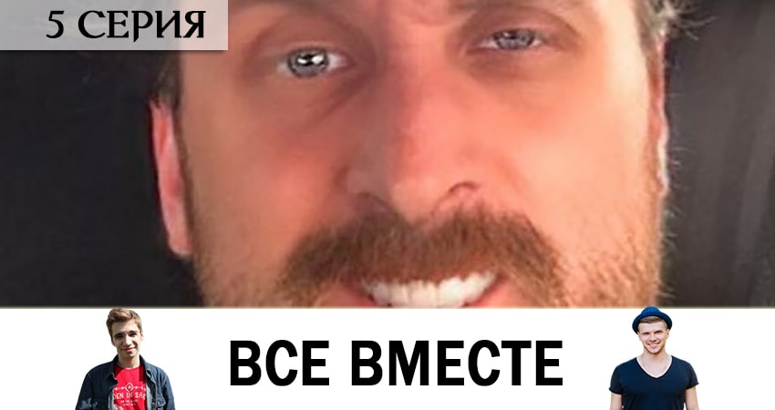 Все вместе (1 сезон, 1-8,9,10 серия) смотреть онлайн лорд