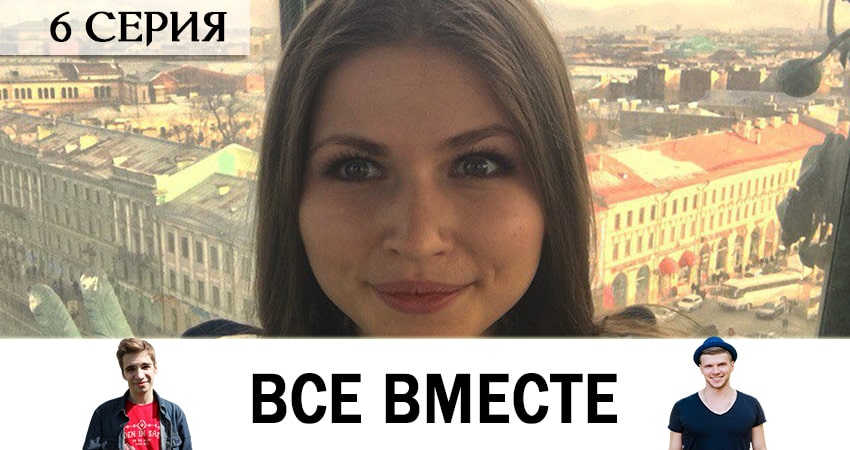 Фильм Все вместе (1-8,9,10 серия) 2020