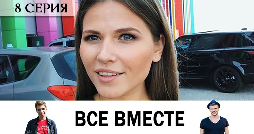 Все вместе (1 сезон) сериал 2020 актеры