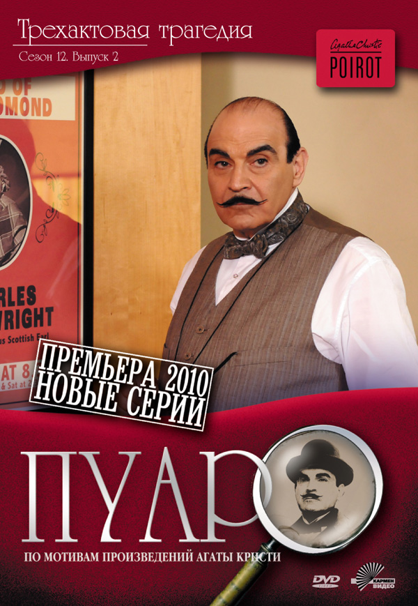 Просмотр онлайн Пуаро (Poirot) (1989) 13 сезон в HD 720/1080 без рекламы