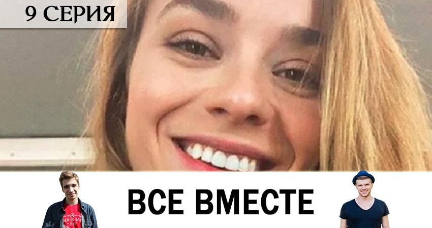 Смотреть сериал Все вместе 1 сезон 9 серия в хорошем качестве HD