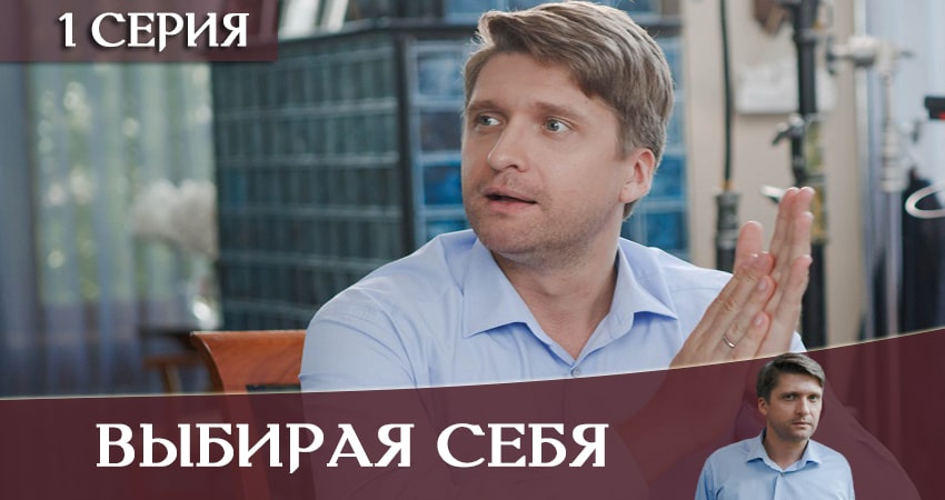 Выбирая себя сериал 2020