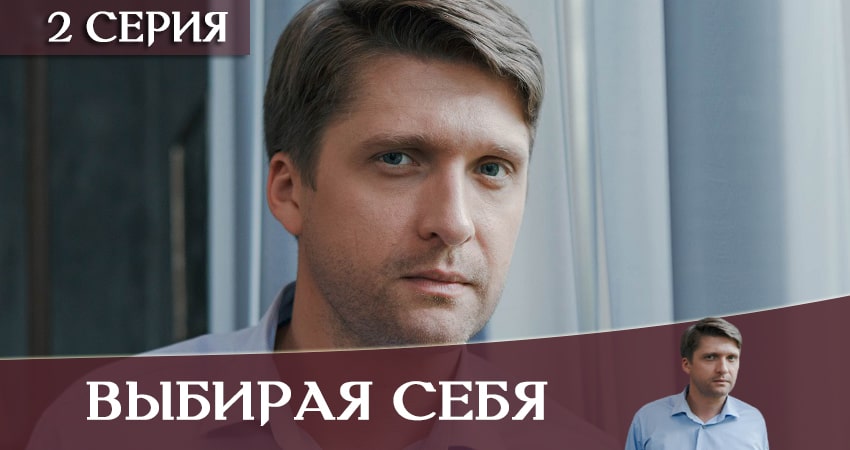 Выбирая себя (2020) 1 сезон 2 серия смотреть онлайн в хорошем качестве
