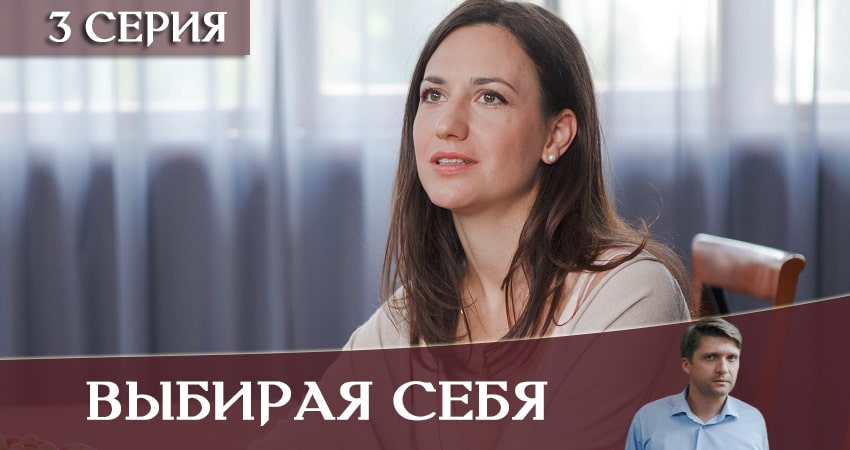 Смотреть сериал Выбирая себя (1-4,5,6 серия) на ютубе