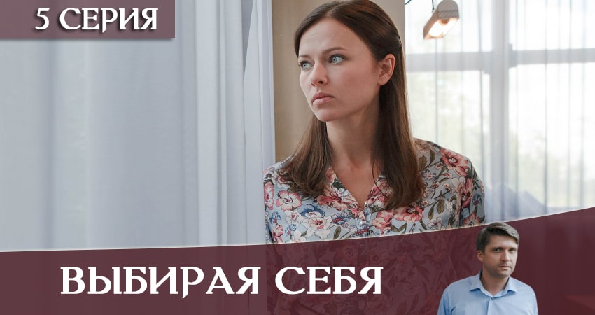 Сериал Выбирая себя (2 сезон) конец