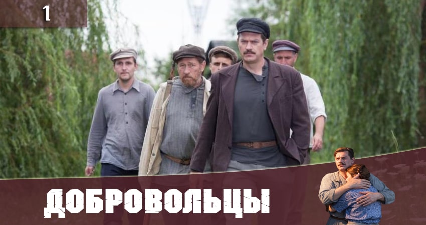 Посмотреть Добровольцы (Добровольцi) (2 сезон)