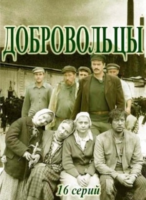 Добровольцы (Добровольцi) (2020) 1 сезон смотреть все серии сериала в качестве 1080 или 4K
