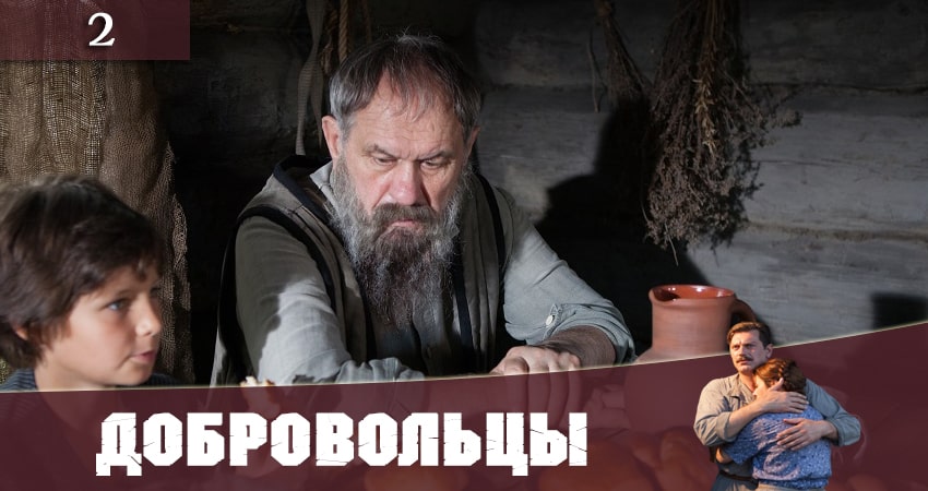 Добровольцы (Добровольцi) (2020) 1 сезон 2 серия смотреть в HD 1080 без регистрации