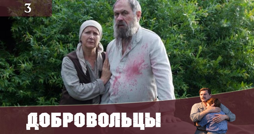Смотреть Добровольцы (Добровольцi) 1 сезон 3 серия онлайн бесплатно без смс