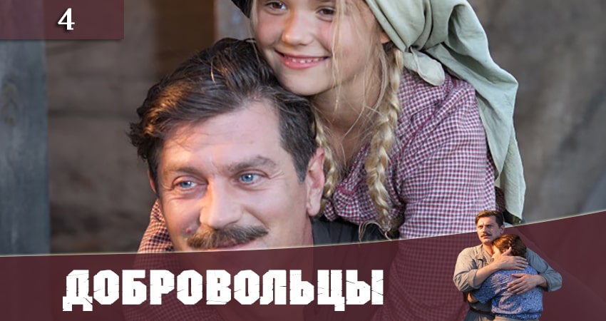 Сериал Добровольцы (Добровольцi) 1 сезон 4 серия смотреть онлайн бесплатно в хорошем качестве