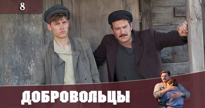 Сериал Добровольцы (Добровольцi) (1 сезон) конец