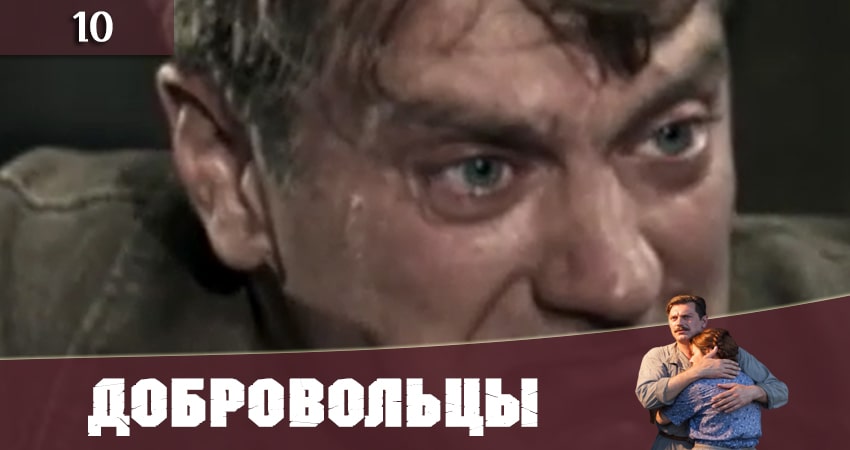 Смотреть сериал Добровольцы (Добровольцi) (2020) 1 сезон 10 серия в хорошем качестве онлайн