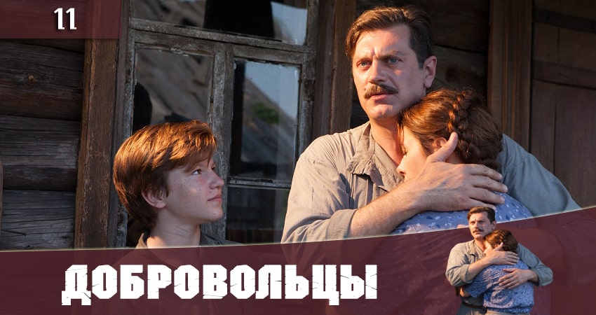 Добровольцы (Добровольцi) 1 сезон 11 серия смотреть онлайн в качестве 4K