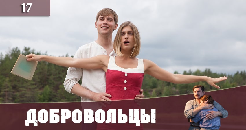 Песни из фильма Добровольцы (Добровольцi) (1 сезон)