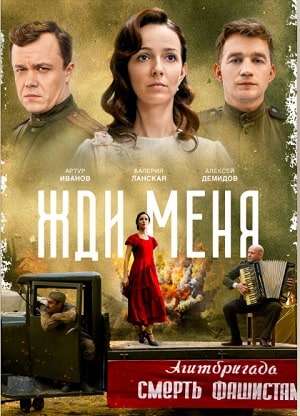 Жди меня 1 сезон (2020, Россия) смотреть онлайн