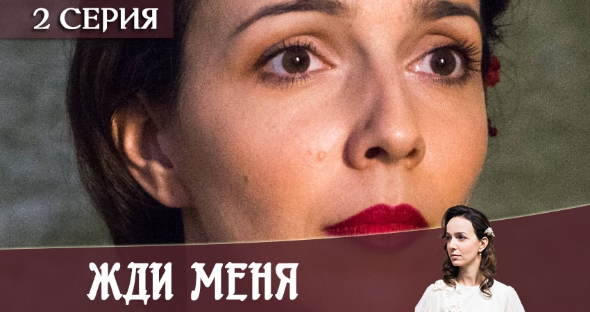Смотреть сериал Жди меня 1 сезон 2 серия в отличном качестве
