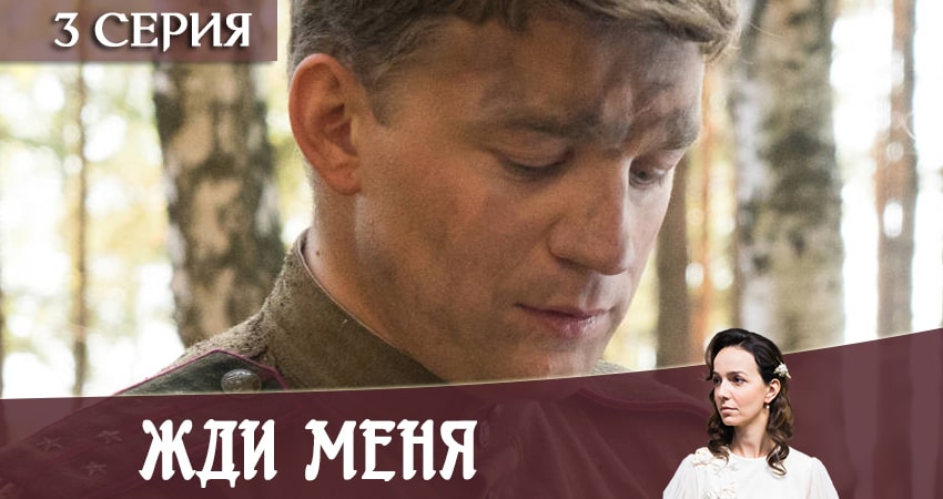 Жди меня 1 сезон 3 серия смотреть онлайн бесплатно в хорошем качестве