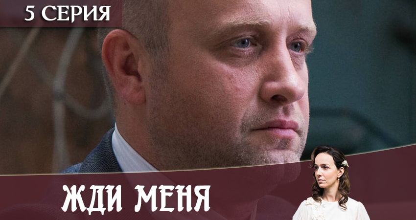 Жди меня 1 сезон 5 серия смотреть бесплатно в хорошем качестве