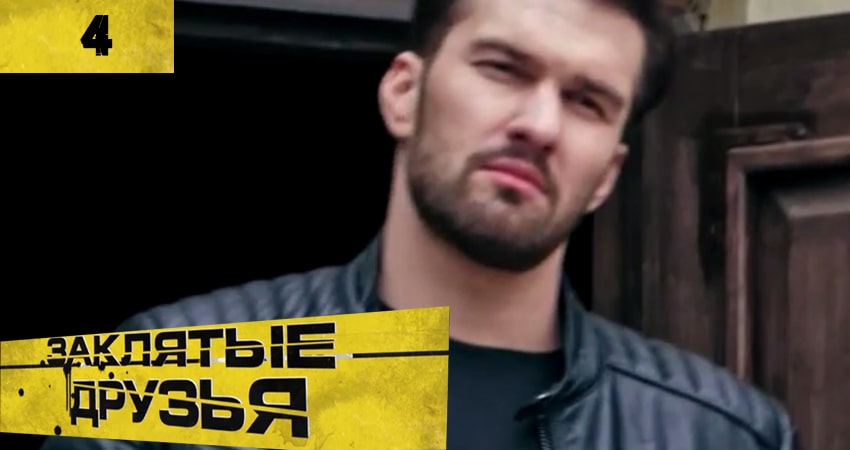 Смотреть сериал Заклятые друзья (Заклятi друзi) 1 сезон 4 серия бесплатно и без рекламы