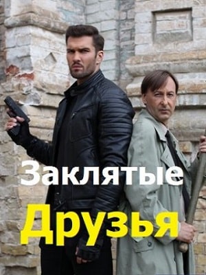 Сериал Заклятые друзья (Заклятi друзi) 1 сезон все серии смотреть онлайн в качестве Full HD