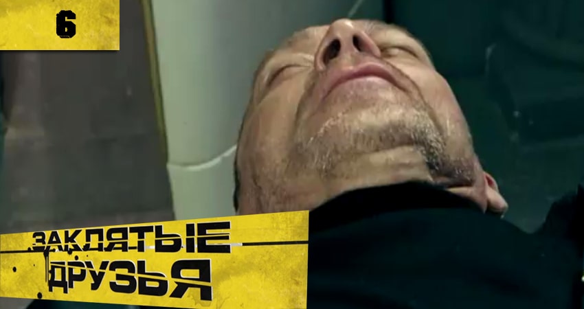 Сериал Заклятые друзья (Заклятi друзi) 1 сезон 6 серия онлайн в качестве 1080p