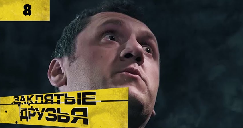 Заклятые друзья (Заклятi друзi) 1 сезон 8 серия смотреть полностью без перерыва