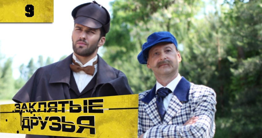 Заклятые друзья (Заклятi друзi) 1 сезон 9 серия смотреть полностью без перерыва