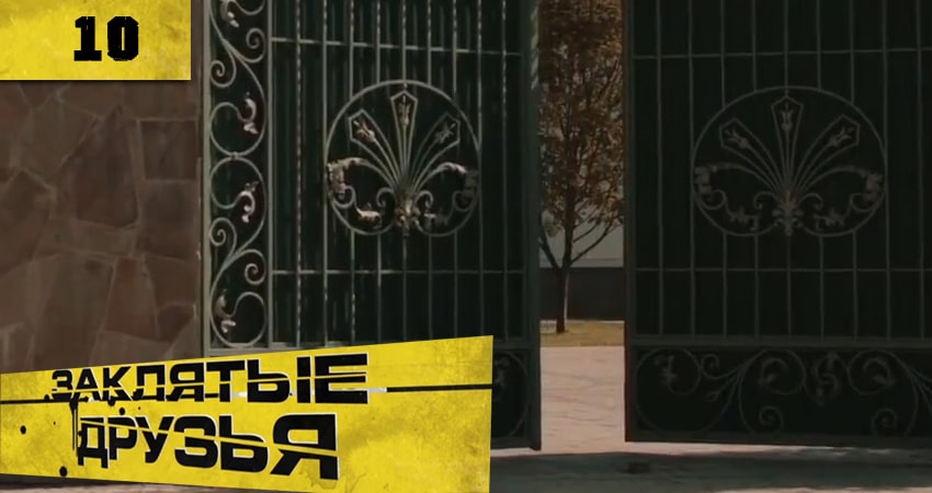 Сериал Заклятые друзья (Заклятi друзi) (2020) 1 сезон 10 серия в 4K UHD и HD смотреть онлайн бесплатно