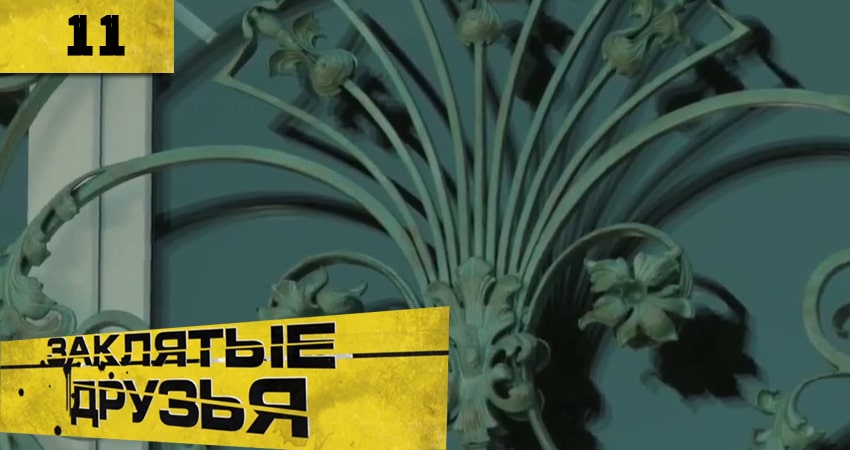 Смотреть Заклятые друзья (Заклятi друзi) 1 сезон 11 серия онлайн бесплатно без смс