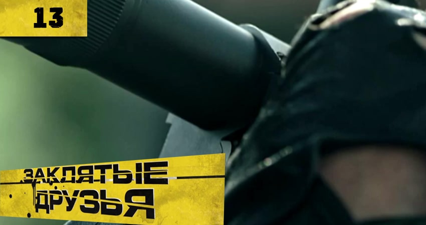 Заклятые друзья (Заклятi друзi) 1 сезон 13 серия смотреть онлайн на телефоне бесплатно