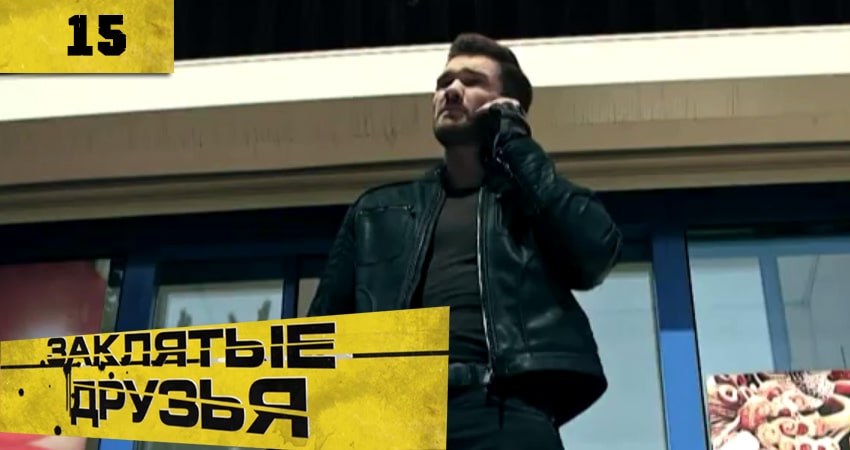 Заклятые друзья (Заклятi друзi) (2020) 1 сезон 15 серия смотреть бесплатно полностью