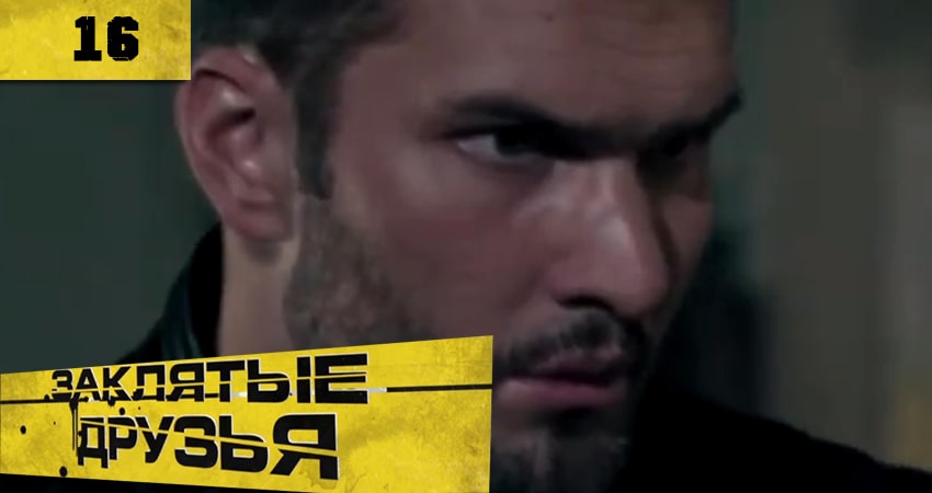 Cмотреть сериал Заклятые друзья (Заклятi друзi) 1 сезон 16 серия онлайн бесплатно