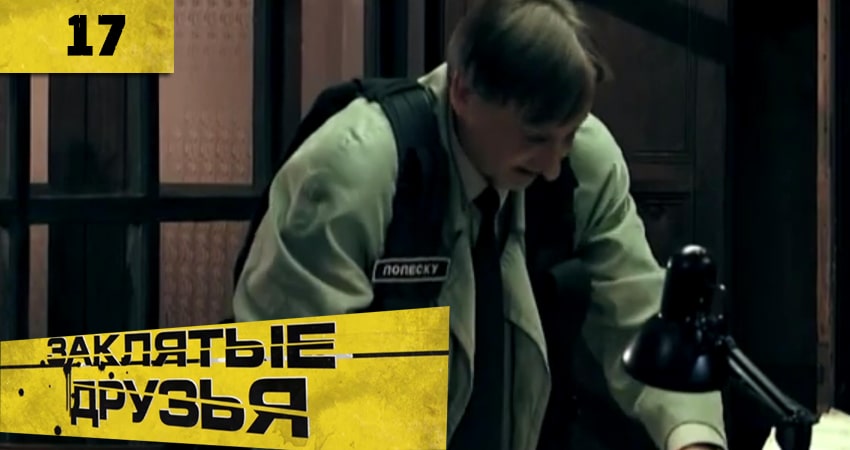 Заклятые друзья (Заклятi друзi) (2020) 1 сезон 17 серия полностью смотреть бесплатно без рекламы